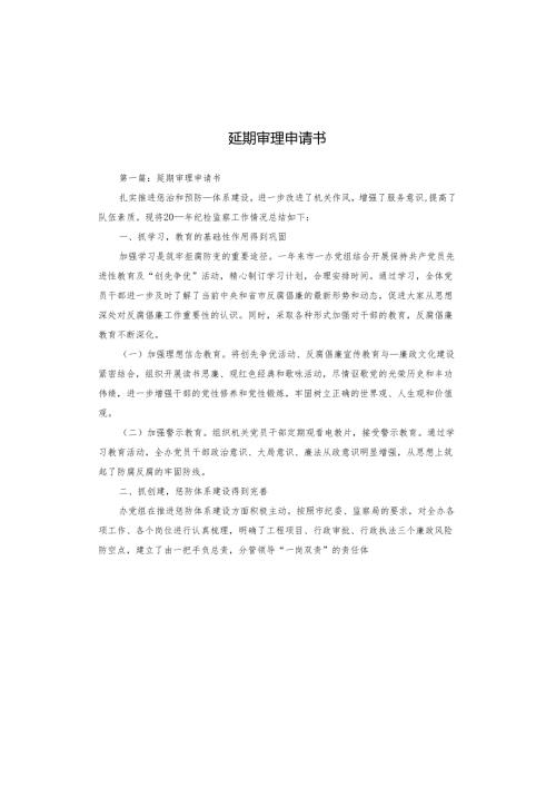 延期审理申请书.docx