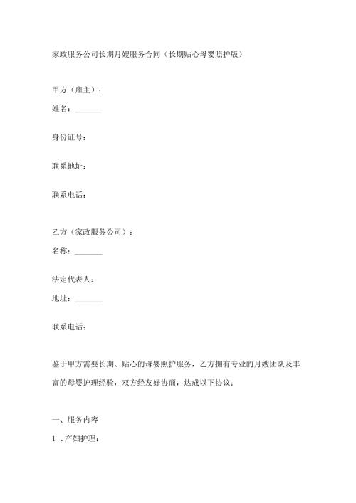 家政服务公司长期月嫂服务合同（长期贴心母婴照护版）.docx