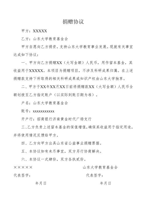 捐赠协议示范文本.docx