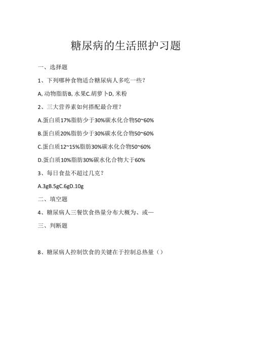 《老年人常见病预防与照护》糖尿病的生活照护习题.docx