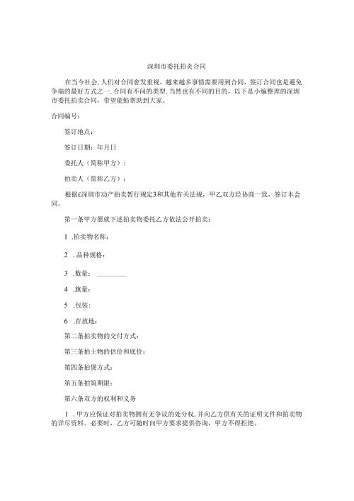 深圳市委托拍卖合同.docx