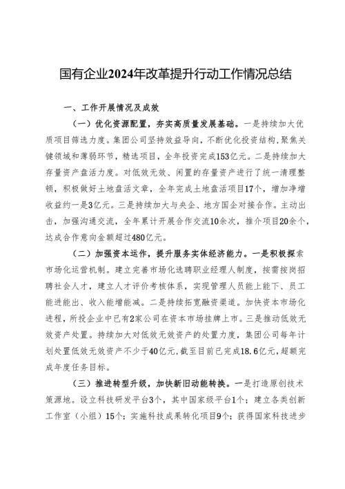 国有企业2024年改革提升行动工作情况总结.docx