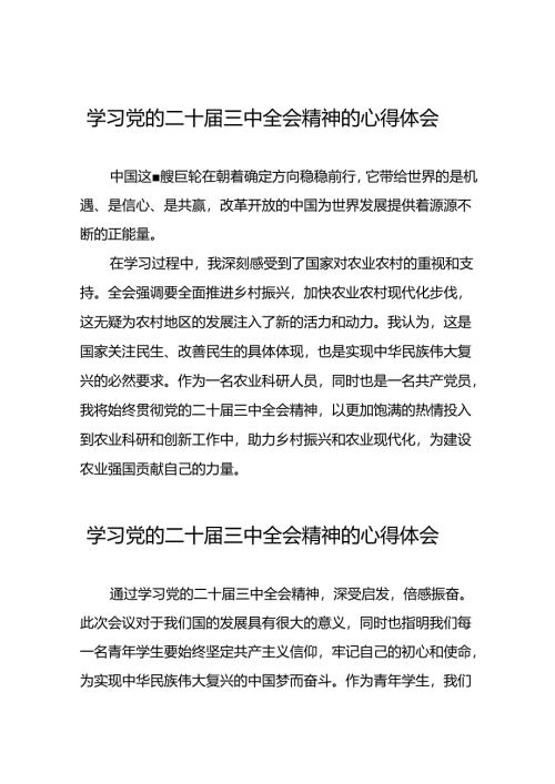 学习贯彻党的二十届三中全会精神的心得体会简短交流发言稿合辑58篇.docx