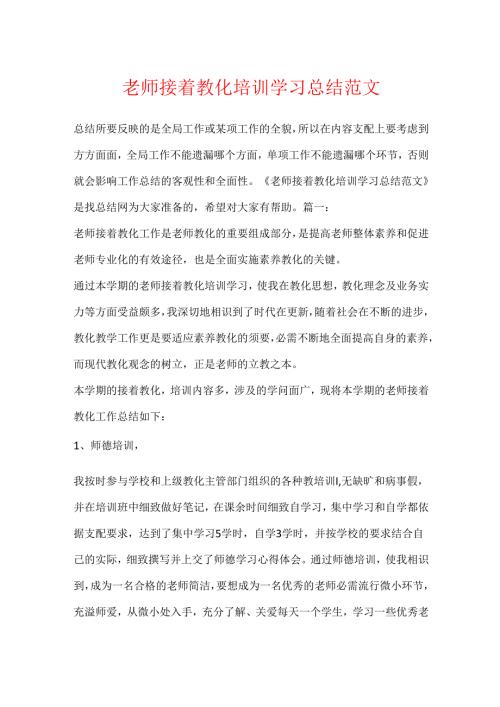 教师继续教育培训学习总结范文.docx