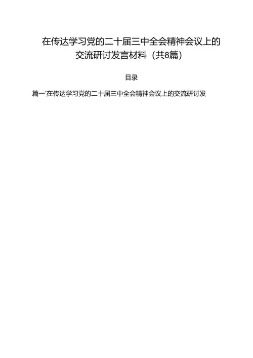 在传达学习党的二十届三中全会精神会议上的交流研讨发言材料8篇（精选版）.docx