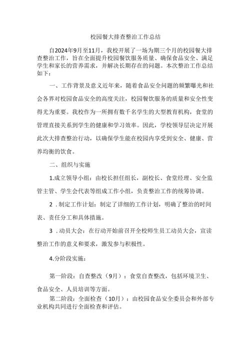 校园食堂营养餐大排查整治工作总结.docx