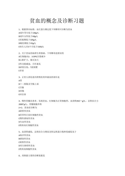 《老年人常见病预防与照护》贫血的概念及诊断习题.docx