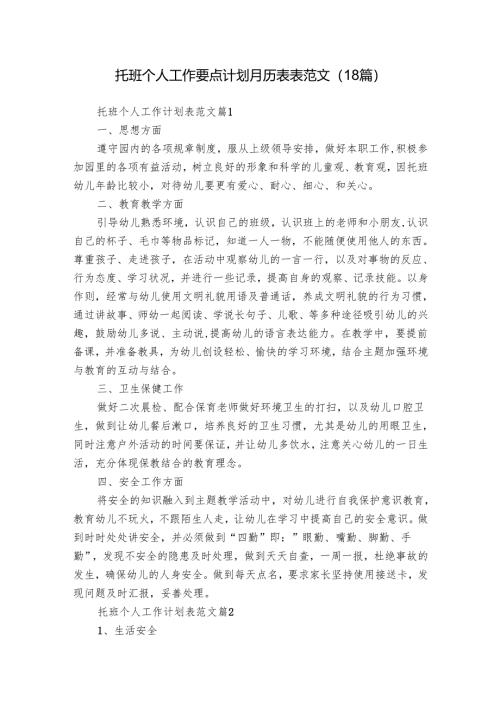 托班个人工作要点计划月历表表范文（18篇）.docx