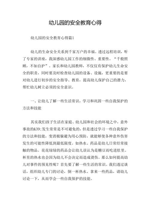 幼儿园的安全教育心得.docx