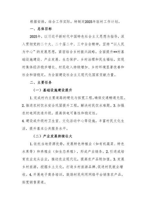 2025年驻村工作计划.docx
