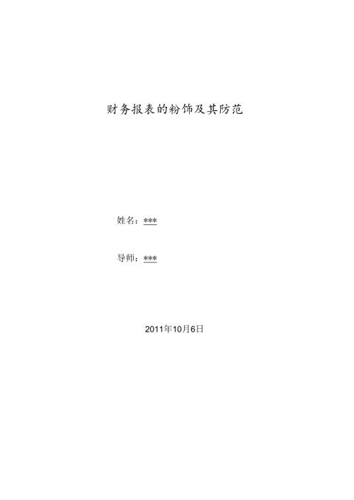 财务报表的粉饰及其防范.docx