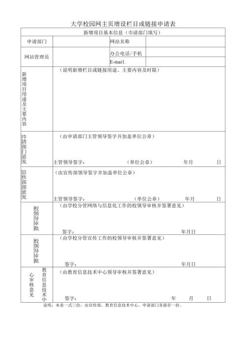 校园网主页增设栏目或链接申请表.docx