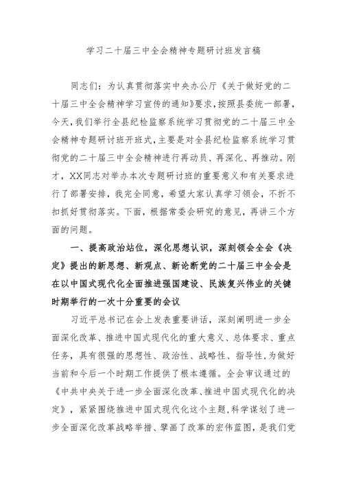 2024年开展《学习二十届三中全会精神》专题研讨班开班发言稿.docx