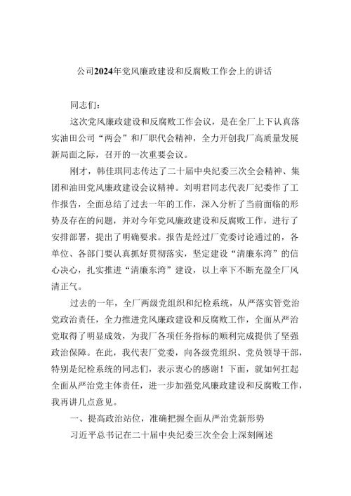 公司2024年党风廉政建设和反腐败工作会上的讲话（共8篇）.docx