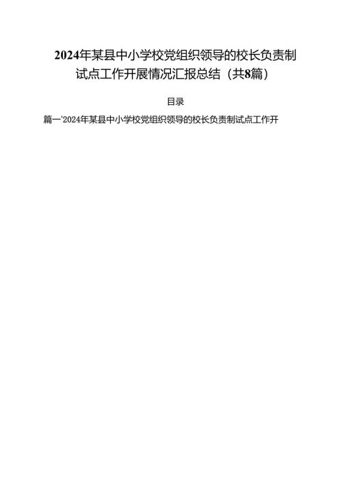 2024年某县中小学校党组织领导的校长负责制试点工作开展情况汇报总结8篇（详细版）.docx