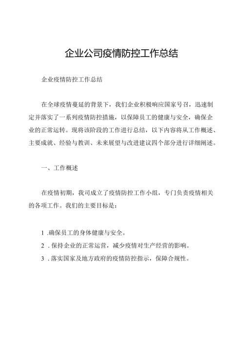 企业公司疫情防控工作总结.docx
