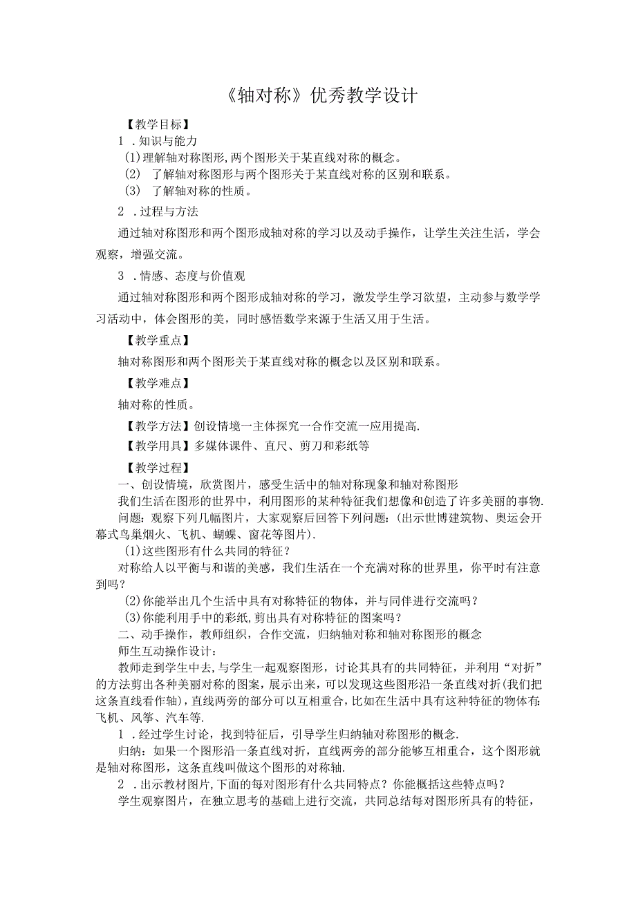 13.1.1《轴对称》教案.docx_第1页