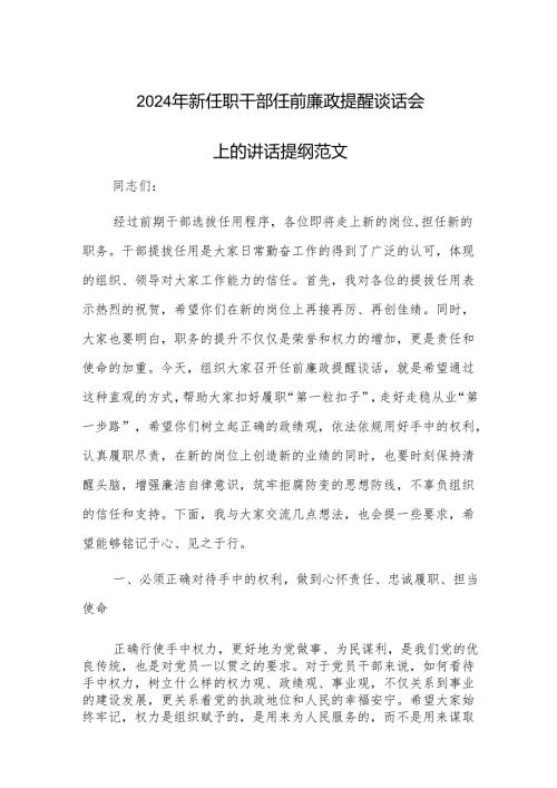2024年新任职干部任前廉政提醒谈话会上的讲话提纲范文.docx