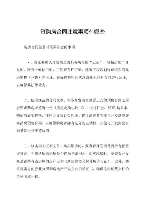 签购房合同注意事项有哪些.docx