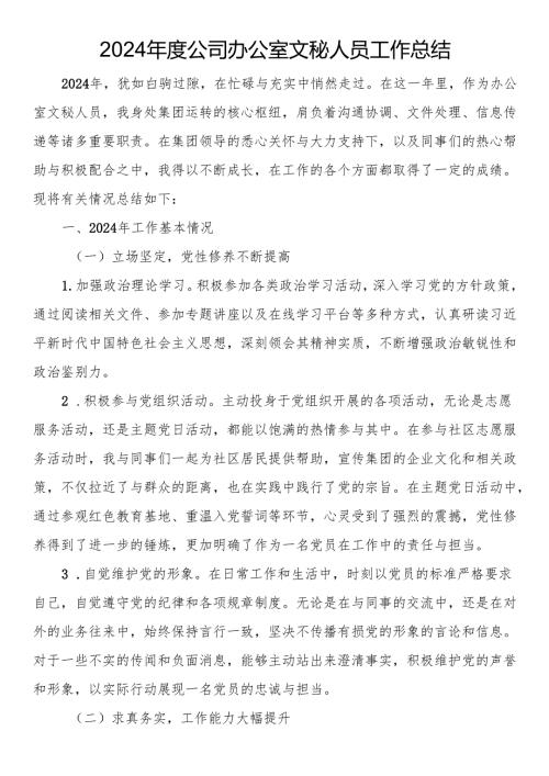 2024年度公司办公室文秘人员工作总结.docx