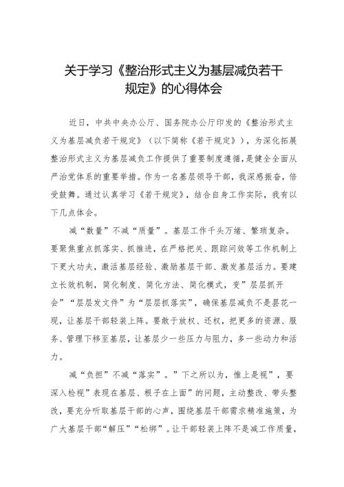 四篇领导干部学习整治形式主义为基层减负若干规定心得体会交流发言.docx