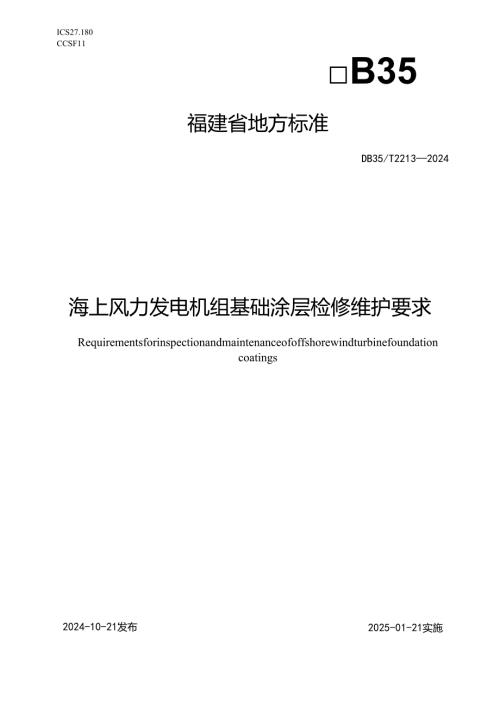 DB35_+T+2213-2024+海上风力发电机组基础涂层检修维护要求.docx