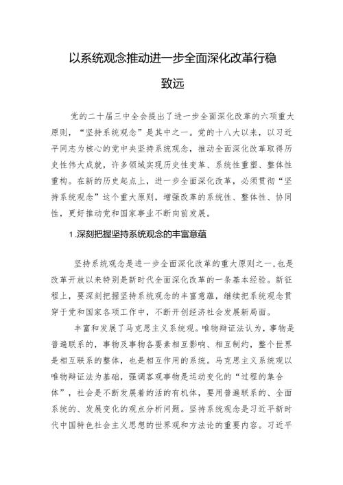 以系统观念推动进一步全面深化改革行稳致远.docx