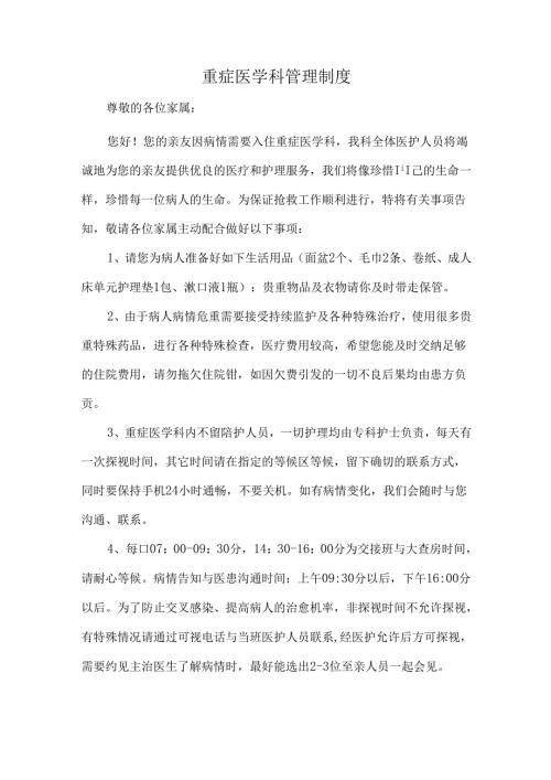 重症医学科管理制度.docx
