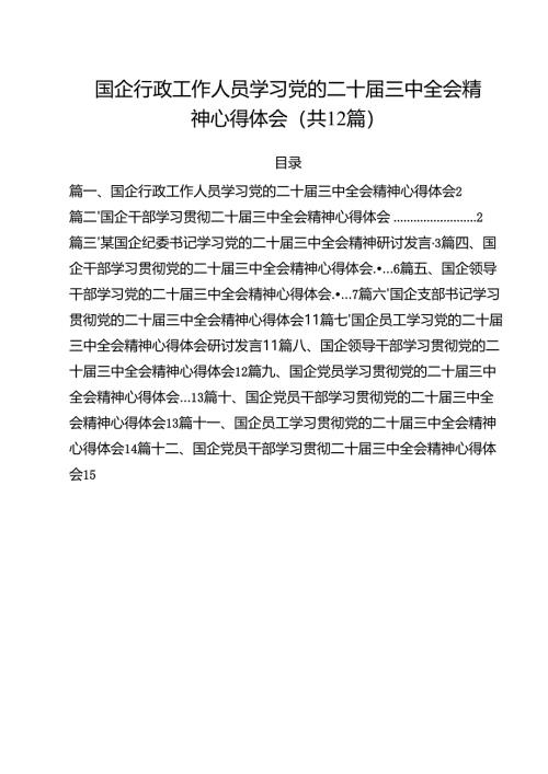 国企行政工作人员学习党的二十届三中全会精神心得体会12篇（精选）.docx