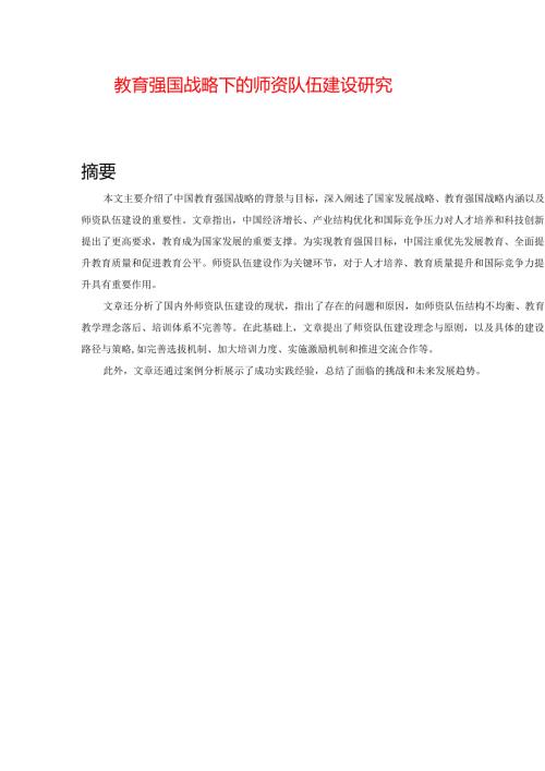 教育强国战略下的师资队伍建设研究.docx
