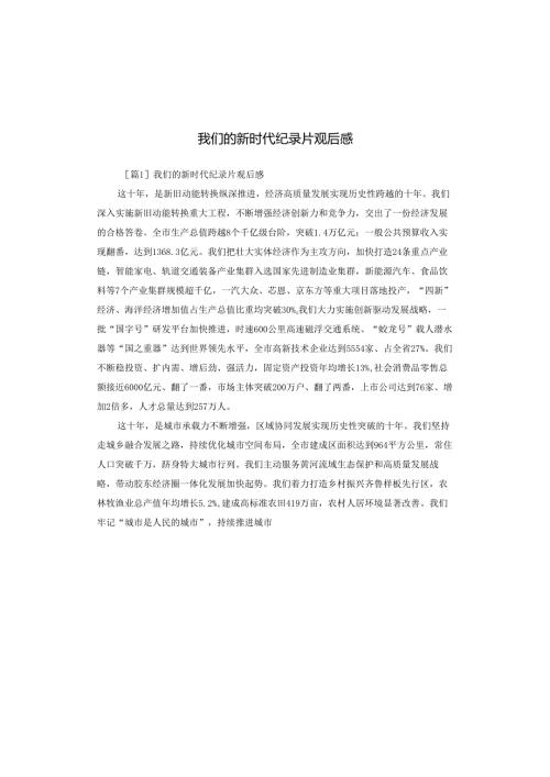 我们的新时代纪录片观后感.docx