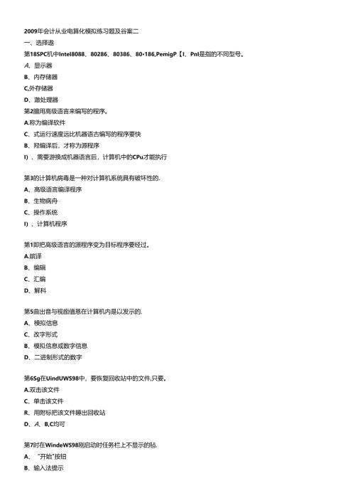 X年会计从业电算化模拟练习题及答案二.docx