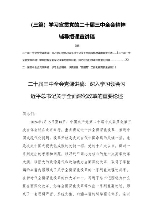 （三篇）学习宣贯党的二十届三中全会精神辅导授课宣讲稿.docx