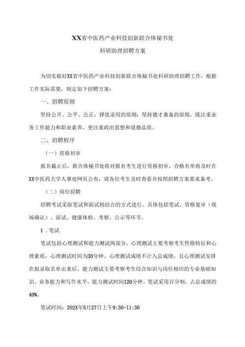 XX省中医药产业科技创新联合体秘书处科研助理招聘方案（2024年）.docx