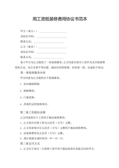 用工资抵装修费用协议书范本.docx