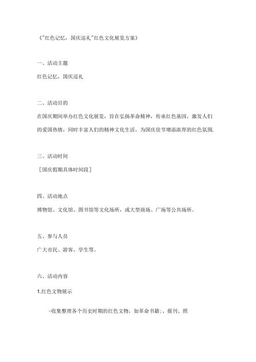 红色记忆国庆巡礼红色文化展览方案.docx