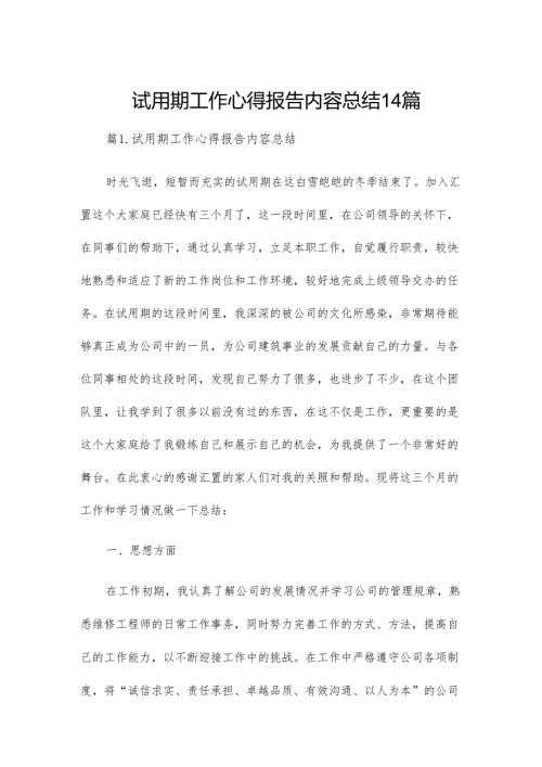 试用期工作心得报告内容总结14篇.docx
