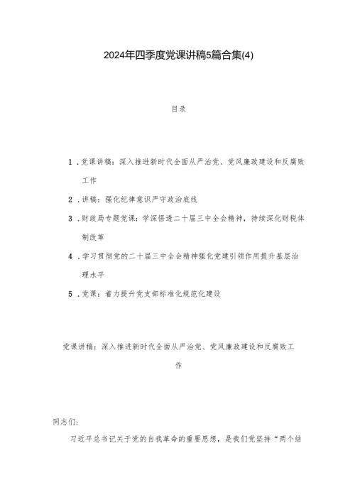 2024年四季度党课讲稿5篇合集(4).docx