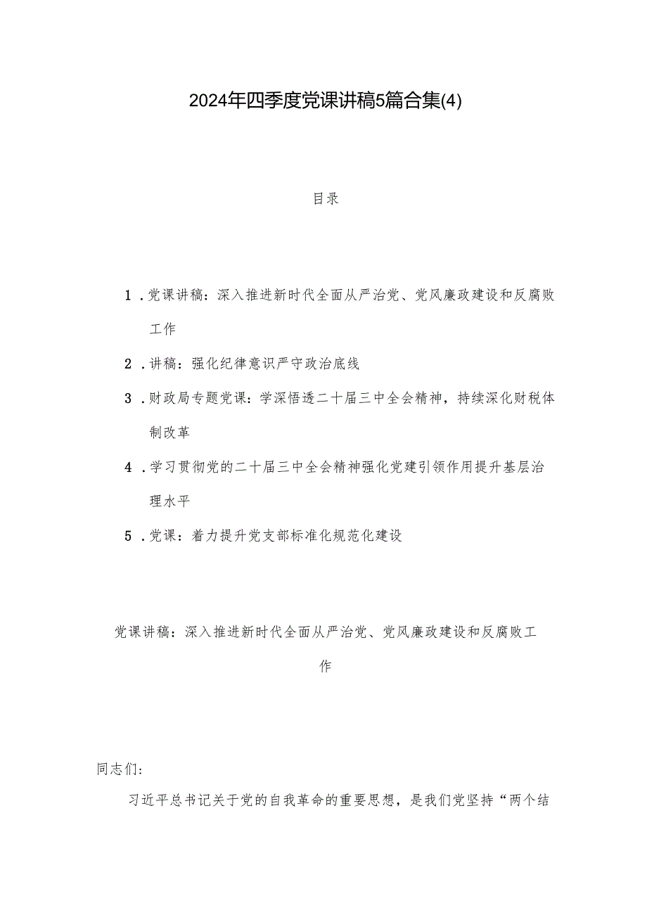 2024年四季度党课讲稿5篇合集(4).docx_第1页