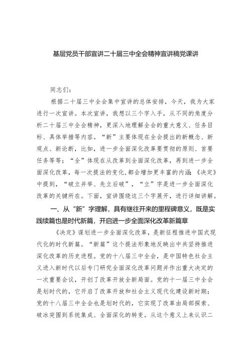 （6篇）基层党员干部宣讲二十届三中全会精神宣讲稿党课讲稿范文精选.docx
