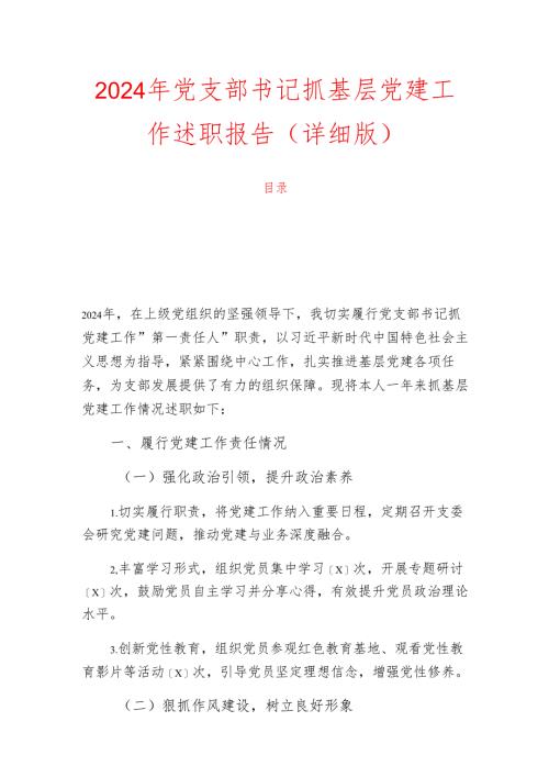 2024年党支部书记抓基层党建工作述职报告（详细版）.docx
