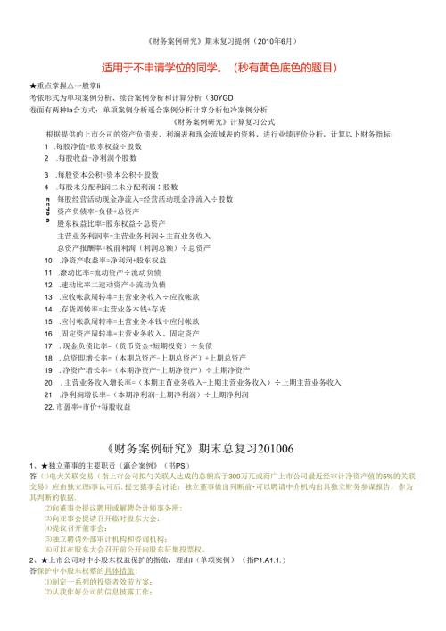 财务案例期末复习(适用于不申请学位的).docx