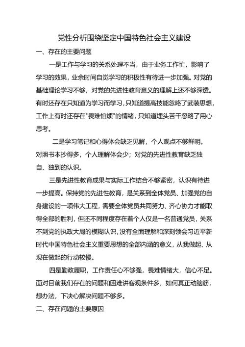 党性分析围绕坚定新时代中国特色社会主义建设.docx