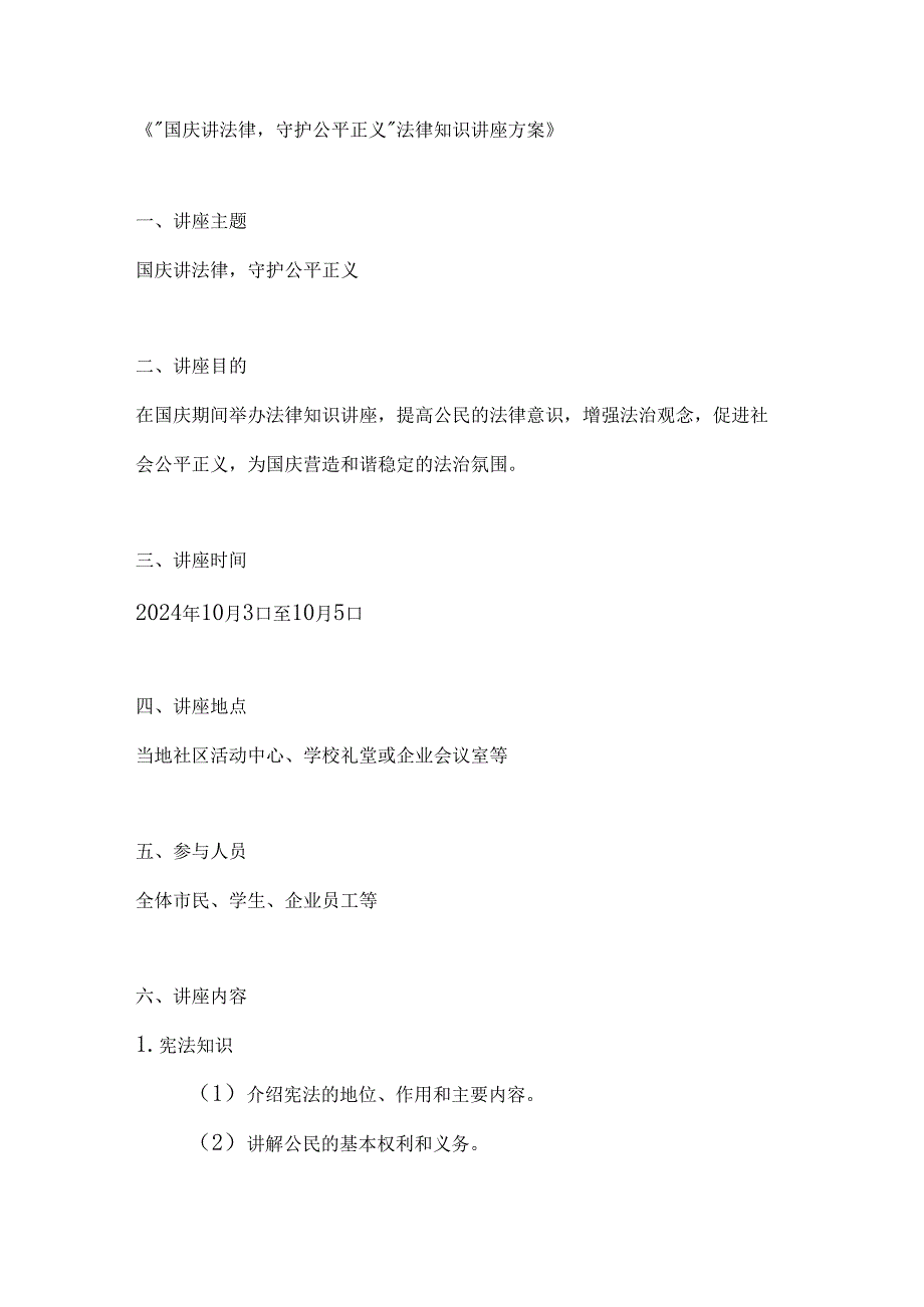 国庆讲法律守护公平正义法律知识讲座方案.docx_第1页