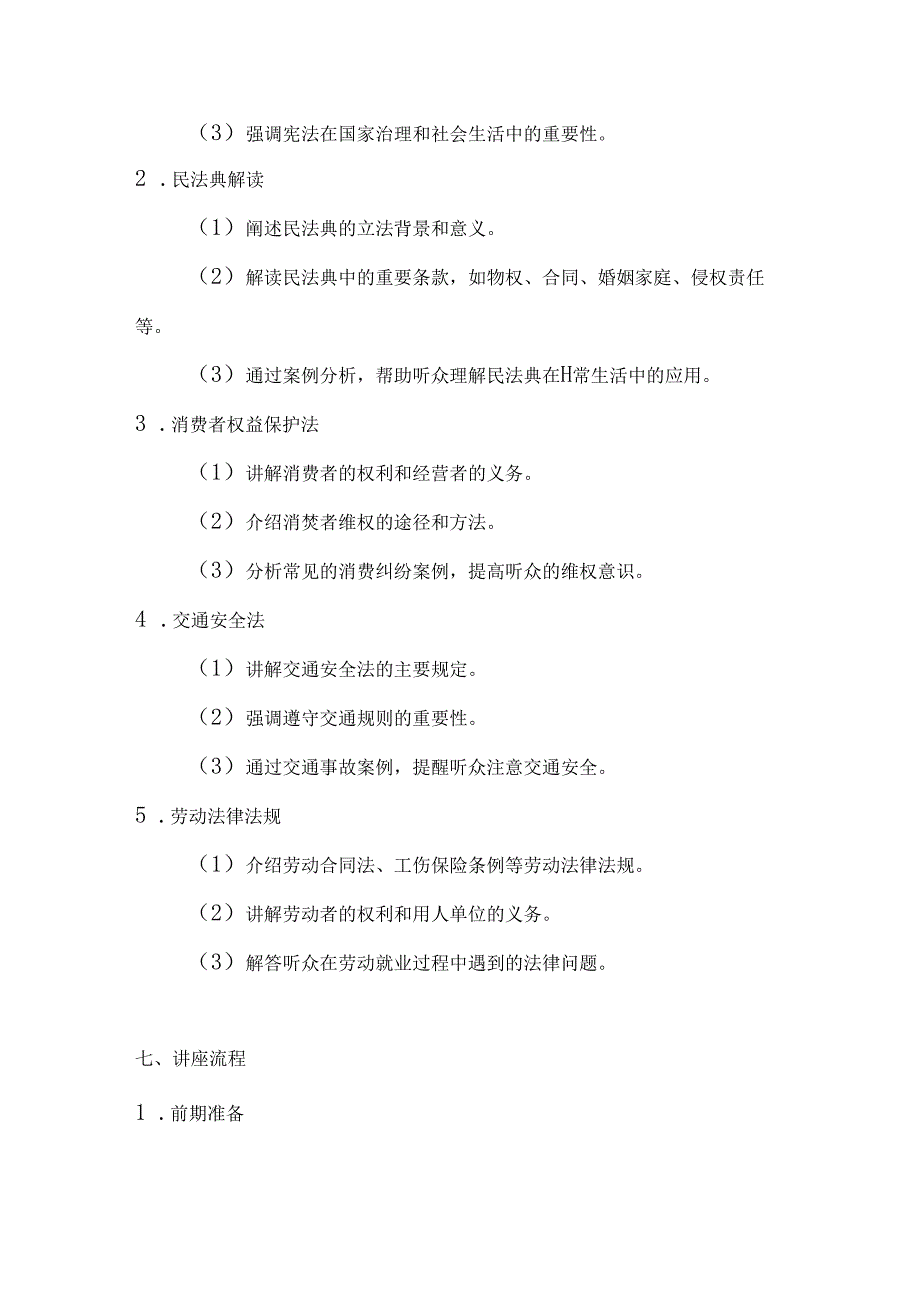 国庆讲法律守护公平正义法律知识讲座方案.docx_第2页