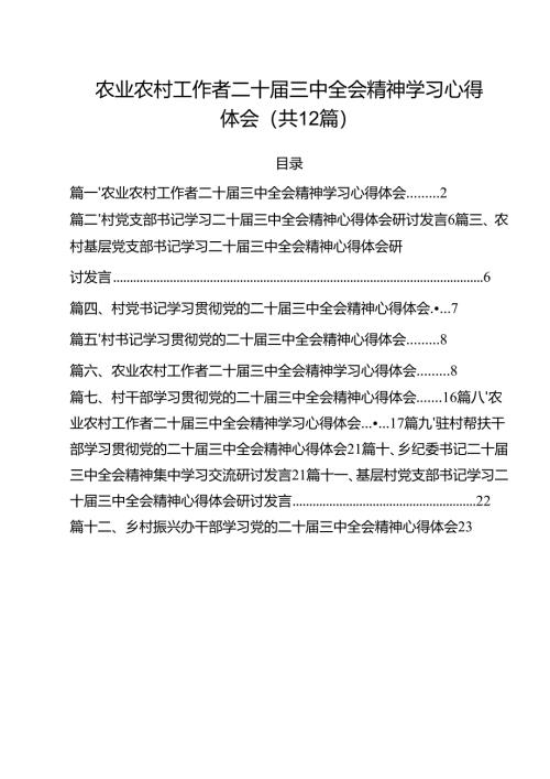 农业农村工作者二十届三中全会精神学习心得体会(通用精选12篇).docx