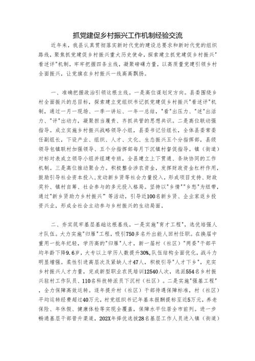 抓党建促乡村振兴工作机制经验交流.docx