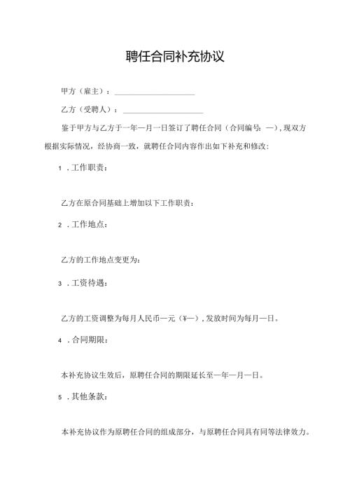 聘任合同补充协议.docx