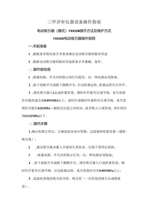 三甲评审仪器设备操作指南.docx