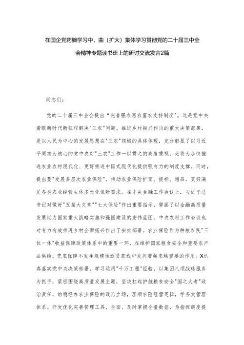 在国企党委理论学习中心组（扩大）集体学习贯彻党的二十届三中全会精神专题读书班上的研讨交流发言2篇.docx